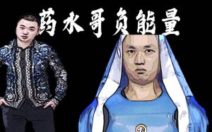 药水哥为什么被永封（药水哥怎么凉了）看最鲜网，看新知识-提供各类互联网项目，互联网副业，职场技能课程，股票期货投资, 校园课程，升学考试等有价值的知识看最鲜网，看新知识