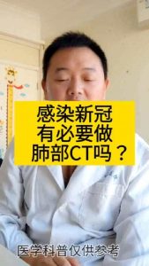 阳后有必要拍肺部CT吗 （什么情况下需要做肺部CT）看最鲜网，看新知识-提供各类互联网项目，互联网副业，职场技能课程，股票期货投资, 校园课程，升学考试等有价值的知识看最鲜网，看新知识