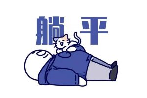 躺平是什么意思 （躺平的真正含义）看最鲜网，看新知识-提供各类互联网项目，互联网副业，职场技能课程，股票期货投资, 校园课程，升学考试等有价值的知识看最鲜网，看新知识