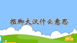 抠脚大汉什么意思（抠脚大汉的意思）看最鲜网，看新知识-提供各类互联网项目，互联网副业，职场技能课程，股票期货投资, 校园课程，升学考试等有价值的知识看最鲜网，看新知识