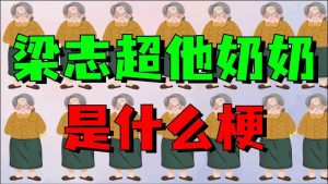 梁志超他奶是什么梗（梁志超他奶是什么时候的梗）看最鲜网，看新知识-提供各类互联网项目，互联网副业，职场技能课程，股票期货投资, 校园课程，升学考试等有价值的知识看最鲜网，看新知识