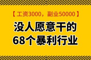 没人愿意干的68个暴利行业（利润最高的不起眼行业）看最鲜网，看新知识-提供各类互联网项目，互联网副业，职场技能课程，股票期货投资, 校园课程，升学考试等有价值的知识看最鲜网，看新知识