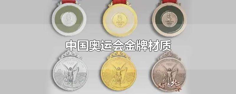金牌是什么材料做的（一般金牌是什么做的）看最鲜网，看新知识-提供各类互联网项目，互联网副业，职场技能课程，股票期货投资, 校园课程，升学考试等有价值的知识看最鲜网，看新知识