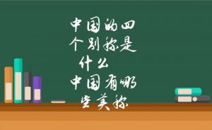 中国有哪些美称和雅称（ 中国的美称叫什么）看最鲜网，看新知识-提供各类互联网项目，互联网副业，职场技能课程，股票期货投资, 校园课程，升学考试等有价值的知识看最鲜网，看新知识