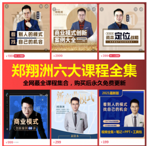 郑翔洲199课程，商业模式资本运营课程（2021精修版）看最鲜网，看新知识-提供各类互联网项目，互联网副业，职场技能课程，股票期货投资, 校园课程，升学考试等有价值的知识看最鲜网，看新知识