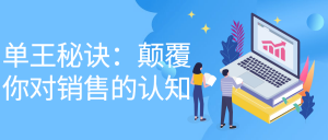 做单王秘诀：颠覆你对销售的认知，成为销冠~看最鲜网，看新知识-提供各类互联网项目，互联网副业，职场技能课程，股票期货投资, 校园课程，升学考试等有价值的知识看最鲜网，看新知识