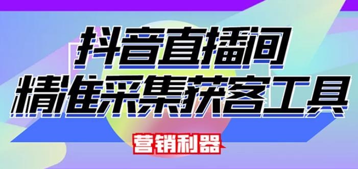 外面卖200的【获客神器】抖音直播间采集【永久版脚本+操作教程】看最鲜网，看新知识-提供各类互联网项目，互联网副业，职场技能课程，股票期货投资, 校园课程，升学考试等有价值的知识看最鲜网，看新知识