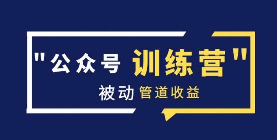 米辣微课·蓝海公众号项目训练营，手把手教你实操运营公众号和小程序变现看最鲜网，看新知识-提供各类互联网项目，互联网副业，职场技能课程，股票期货投资, 校园课程，升学考试等有价值的知识看最鲜网，看新知识