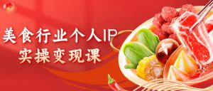 美食行业个人IP实操课，一个月卖1000w的秘密，普通人也可学习看最鲜网，看新知识-提供各类互联网项目，互联网副业，职场技能课程，股票期货投资, 校园课程，升学考试等有价值的知识看最鲜网，看新知识