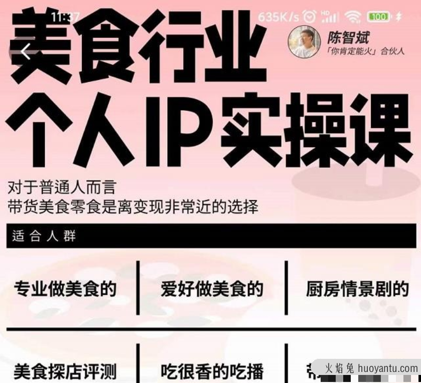 美食行业个人IP实操课，对于普通人而言，带货美食零食是离变现非常近的选择