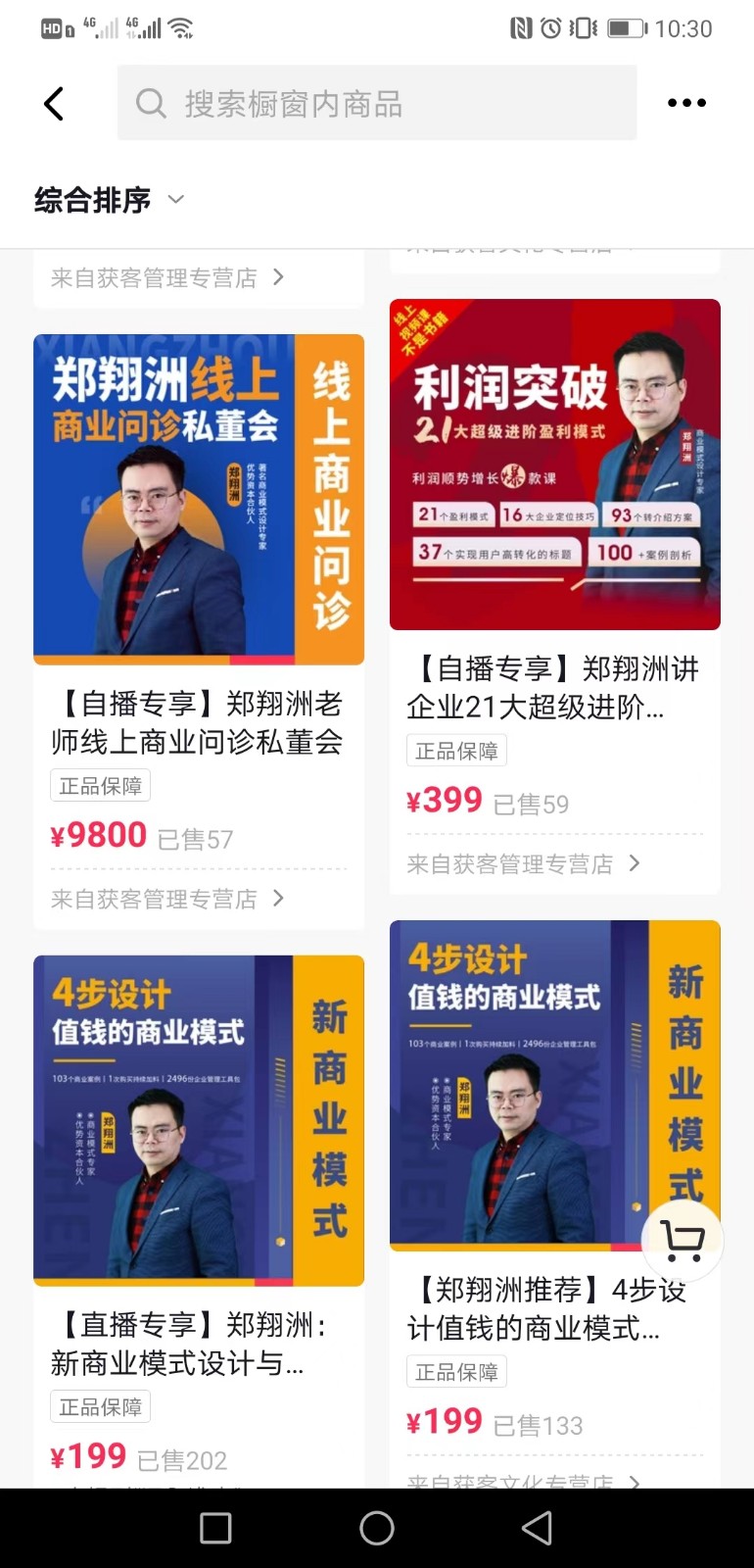 抖音上热卖的商业模式专家郑翔洲新商业模式课程，全集价值12980元的课程