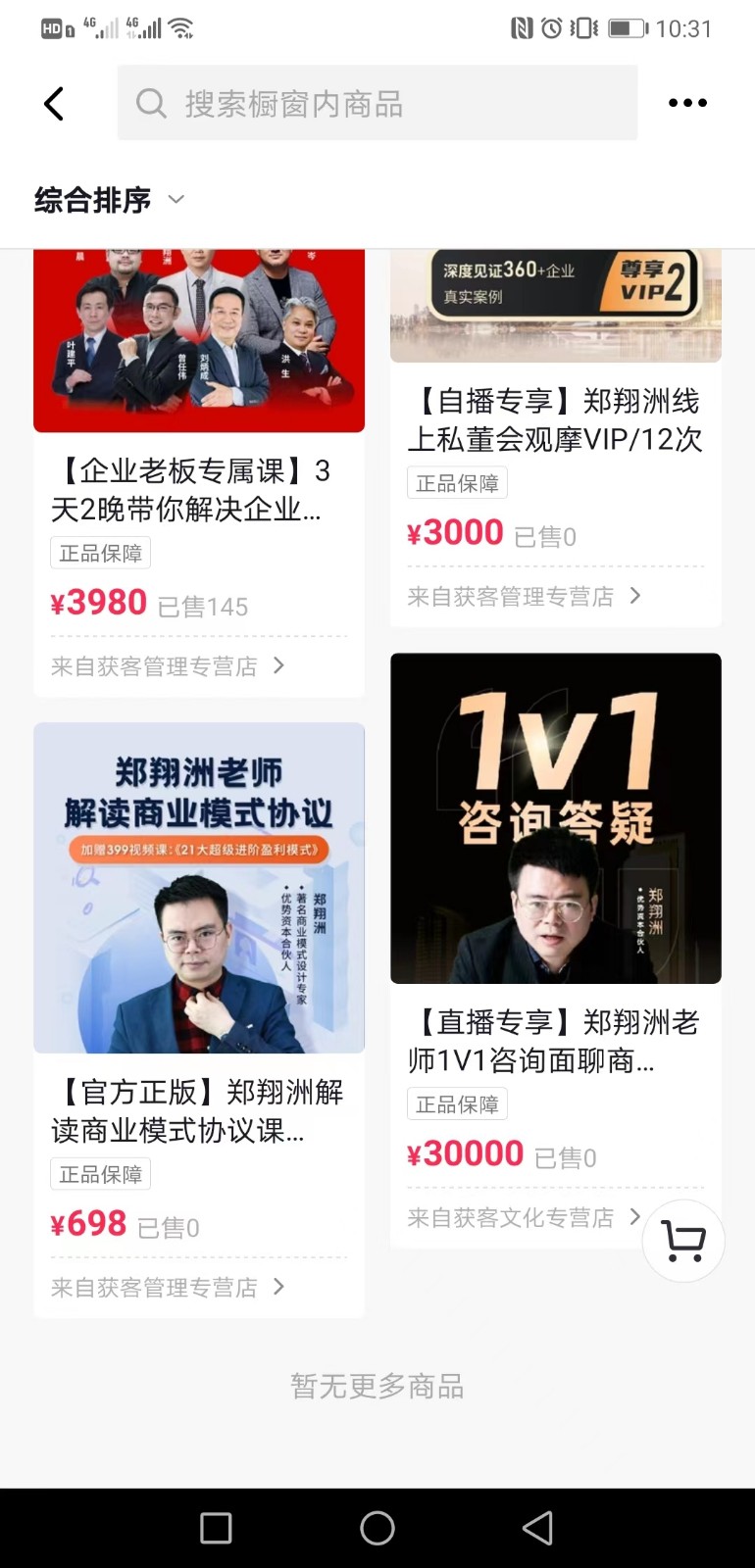 抖音上热卖的商业模式专家郑翔洲新商业模式课程，全集价值12980元的课程