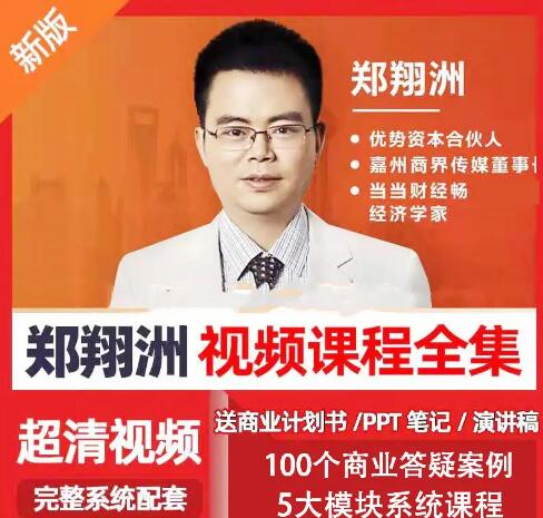 抖音上热卖的商业模式专家郑翔洲新商业模式课程，全集价值12980元的课程看最鲜网，看新知识-提供各类互联网项目，互联网副业，职场技能课程，股票期货投资, 校园课程，升学考试等有价值的知识看最鲜网，看新知识
