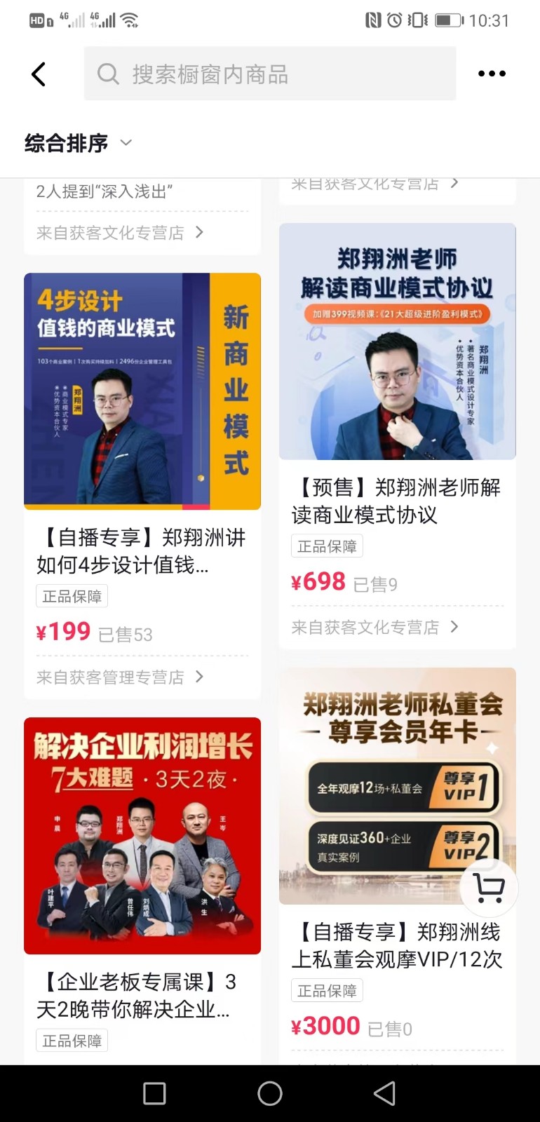 抖音上热卖的商业模式专家郑翔洲新商业模式课程，全集价值12980元的课程