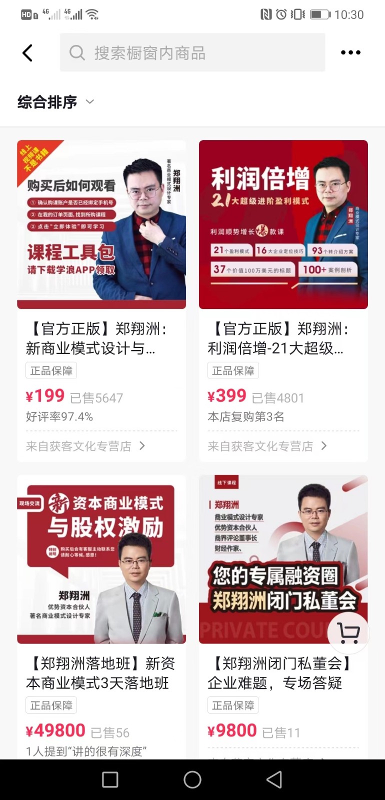 抖音上热卖的商业模式专家郑翔洲新商业模式课程，全集价值12980元的课程