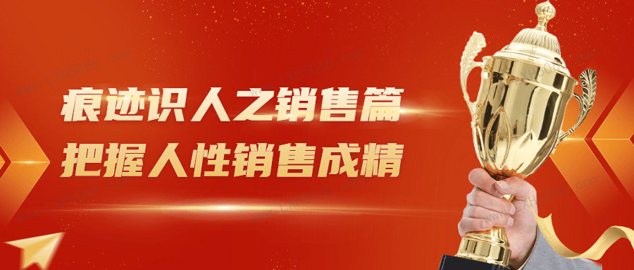 痕迹识人之销售篇把握人性销售成精看最鲜网，看新知识-提供各类互联网项目，互联网副业，职场技能课程，股票期货投资, 校园课程，升学考试等有价值的知识看最鲜网，看新知识