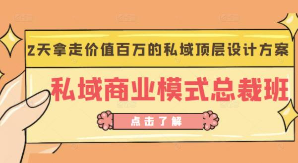 桔子会《私域商业模式总裁班》2天拿走价值百万的私域顶层设计方案看最鲜网，看新知识-提供各类互联网项目，互联网副业，职场技能课程，股票期货投资, 校园课程，升学考试等有价值的知识看最鲜网，看新知识