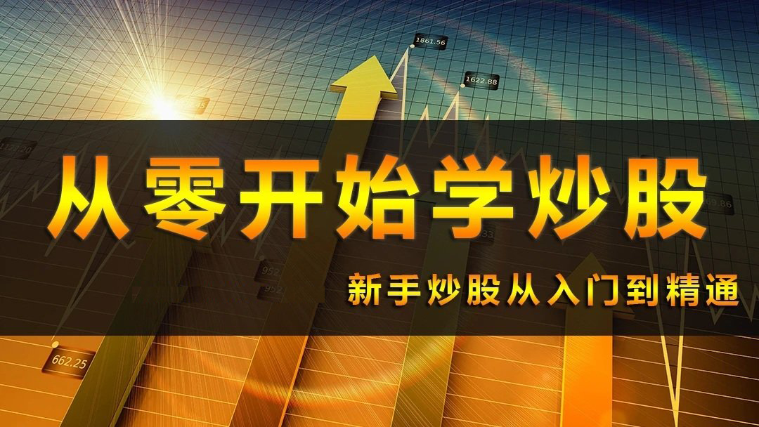 小白学习炒股视频高级教程看最鲜网，看新知识-提供各类互联网项目，互联网副业，职场技能课程，股票期货投资, 校园课程，升学考试等有价值的知识看最鲜网，看新知识
