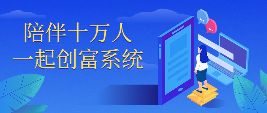 陪伴十万人一起创富系统课程, 卢战卡2022年新课·人性创富系统看最鲜网，看新知识-提供各类互联网项目，互联网副业，职场技能课程，股票期货投资, 校园课程，升学考试等有价值的知识看最鲜网，看新知识
