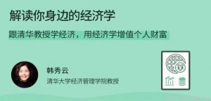 韩秀云解读你身边的经济学高级视频教程看最鲜网，看新知识-提供各类互联网项目，互联网副业，职场技能课程，股票期货投资, 校园课程，升学考试等有价值的知识看最鲜网，看新知识