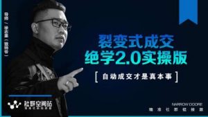 《裂变式成交绝学2.0实操版》看最鲜网，看新知识-提供各类互联网项目，互联网副业，职场技能课程，股票期货投资, 校园课程，升学考试等有价值的知识看最鲜网，看新知识