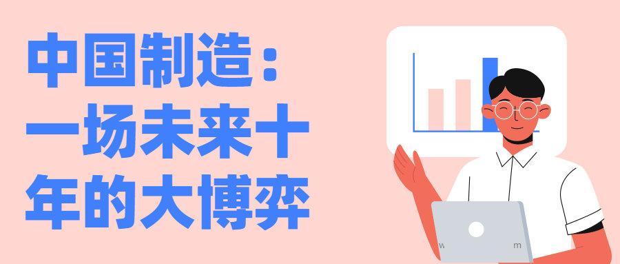 谈谈中国制造,中国制造：一场未来十年的大博弈看最鲜网，看新知识-提供各类互联网项目，互联网副业，职场技能课程，股票期货投资, 校园课程，升学考试等有价值的知识看最鲜网，看新知识
