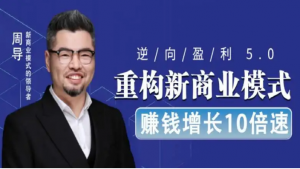 逆向盈利视频全集，	周导逆向盈利模式全集，逆向盈利全集课程价值￥3999元看最鲜网，看新知识-提供各类互联网项目，互联网副业，职场技能课程，股票期货投资, 校园课程，升学考试等有价值的知识看最鲜网，看新知识