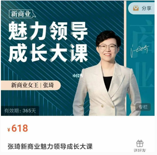领导的个人魅力,张琦《新商业魅力领导成长大课》29节视频课看最鲜网，看新知识-提供各类互联网项目，互联网副业，职场技能课程，股票期货投资, 校园课程，升学考试等有价值的知识看最鲜网，看新知识
