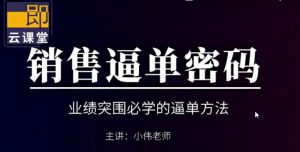 小伟老师《销售逼单宝典》业绩突围必学的逼单方法看最鲜网，看新知识-提供各类互联网项目，互联网副业，职场技能课程，股票期货投资, 校园课程，升学考试等有价值的知识看最鲜网，看新知识