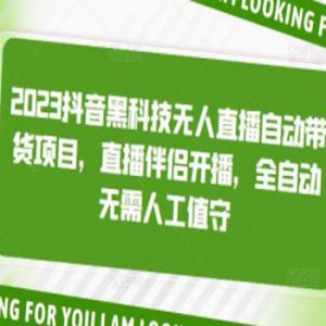 抖音黑科技无人直播自动带货项目，直播伴侣开播，全自动无需人工值守看最鲜网，看新知识-提供各类互联网项目，互联网副业，职场技能课程，股票期货投资, 校园课程，升学考试等有价值的知识看最鲜网，看新知识