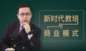 新型教育机构商业模式,新时代教培与商业模式30讲看最鲜网，看新知识-提供各类互联网项目，互联网副业，职场技能课程，股票期货投资, 校园课程，升学考试等有价值的知识看最鲜网，看新知识