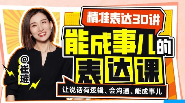 如何精准表达想说的话,精准表达30讲：能成事儿表达看最鲜网，看新知识-提供各类互联网项目，互联网副业，职场技能课程，股票期货投资, 校园课程，升学考试等有价值的知识看最鲜网，看新知识