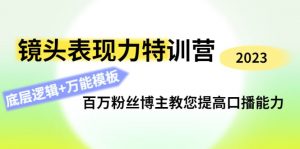 如何培养镜头感表现力, 镜头表现力特训营：百万粉丝博主教您提高口播能力看最鲜网，看新知识-提供各类互联网项目，互联网副业，职场技能课程，股票期货投资, 校园课程，升学考试等有价值的知识看最鲜网，看新知识