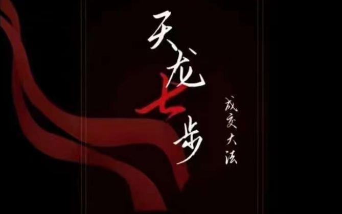 图片[1]-天龙七步教你实现被动成交大法，21节掌握成交底层逻辑【音频课程】-子萱副业
