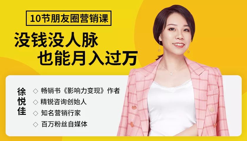 10堂朋友圈营销实战课，没钱没人脉也能月入过万！