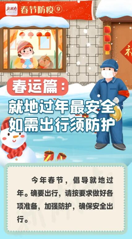 春运健康出行防护指南，春运出行注意事项