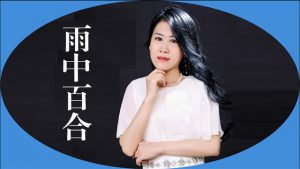 雨中百合个人资料（歌星雨中百合简介）看最鲜网，看新知识-提供各类互联网项目，互联网副业，职场技能课程，股票期货投资, 校园课程，升学考试等有价值的知识看最鲜网，看新知识