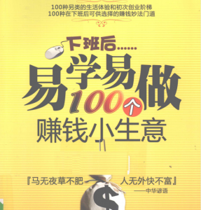 副业兼职做什么好呢, 下班后易学易做100个赚钱小生意看最鲜网，看新知识-提供各类互联网项目，互联网副业，职场技能课程，股票期货投资, 校园课程，升学考试等有价值的知识看最鲜网，看新知识