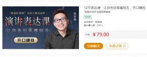 12节表达课，让你告别笨嘴拙舌，开口赚钱看最鲜网，看新知识-提供各类互联网项目，互联网副业，职场技能课程，股票期货投资, 校园课程，升学考试等有价值的知识看最鲜网，看新知识