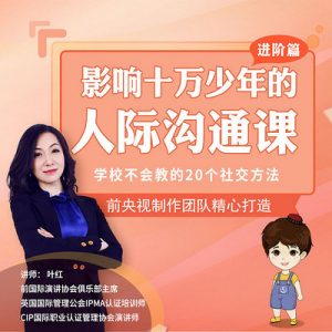 影响10万人的少儿人际沟通口才课：学校不会教你的社交方法看最鲜网，看新知识-提供各类互联网项目，互联网副业，职场技能课程，股票期货投资, 校园课程，升学考试等有价值的知识看最鲜网，看新知识
