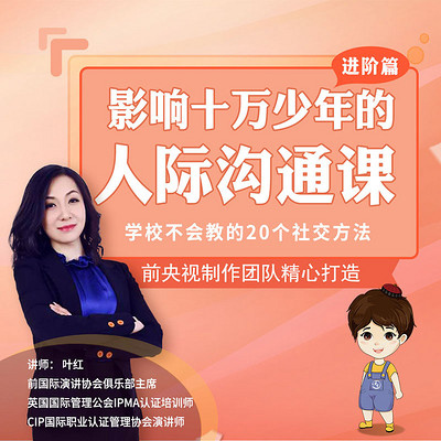影响10万人的少儿人际沟通口才课：学校不会教你的社交方法看最鲜网，看新知识-提供各类互联网项目，互联网副业，职场技能课程，股票期货投资, 校园课程，升学考试等有价值的知识看最鲜网，看新知识