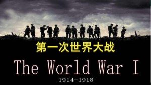 一战开始时间与结束时间（一战开始时间与结束时间分别是什么）看最鲜网，看新知识-提供各类互联网项目，互联网副业，职场技能课程，股票期货投资, 校园课程，升学考试等有价值的知识看最鲜网，看新知识