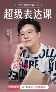 张琦超级表达课（视频课）更，你的表达价值千万，会说话成大事看最鲜网，看新知识-提供各类互联网项目，互联网副业，职场技能课程，股票期货投资, 校园课程，升学考试等有价值的知识看最鲜网，看新知识