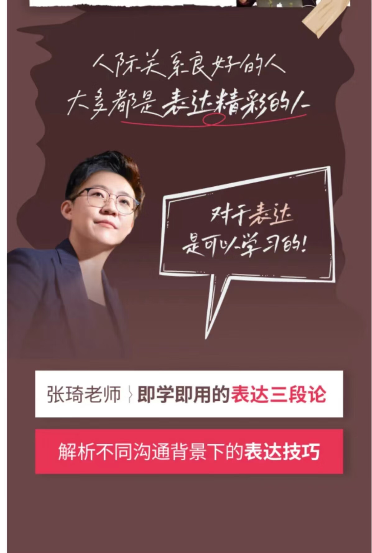 张琦超级表达课（视频课）更，你的表达价值千万，会说话成大事
