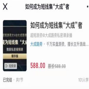 大成路旁《如何成为短线集“大成”者》短线教学课程看最鲜网，看新知识-提供各类互联网项目，互联网副业，职场技能课程，股票期货投资, 校园课程，升学考试等有价值的知识看最鲜网，看新知识