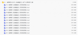 袁国顺9900元《免费模式》线下大课视频12集看最鲜网，看新知识-提供各类互联网项目，互联网副业，职场技能课程，股票期货投资, 校园课程，升学考试等有价值的知识看最鲜网，看新知识