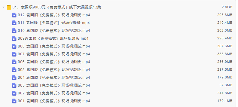 袁国顺9900元《免费模式》线下大课视频12集看最鲜网，看新知识-提供各类互联网项目，互联网副业，职场技能课程，股票期货投资, 校园课程，升学考试等有价值的知识看最鲜网，看新知识