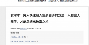 某付费文章：发财术：穷人快速融入富豪圈子的方法，只有富人圈子，才能总结出致富之术【价值200】看最鲜网，看新知识-提供各类互联网项目，互联网副业，职场技能课程，股票期货投资, 校园课程，升学考试等有价值的知识看最鲜网，看新知识