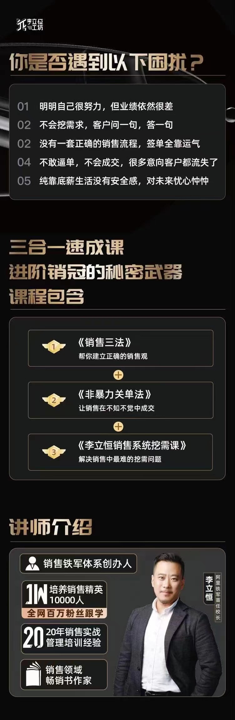 李立恒从小白到销冠 三合一速成：销售三法+非暴力关单法+销售系统挖需课 (27节)