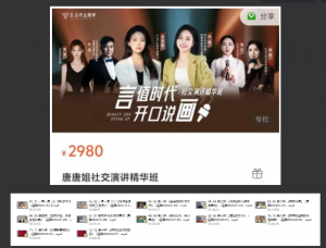 唐唐姐《社交演讲精华班》价值2980看最鲜网，看新知识-提供各类互联网项目，互联网副业，职场技能课程，股票期货投资, 校园课程，升学考试等有价值的知识看最鲜网，看新知识